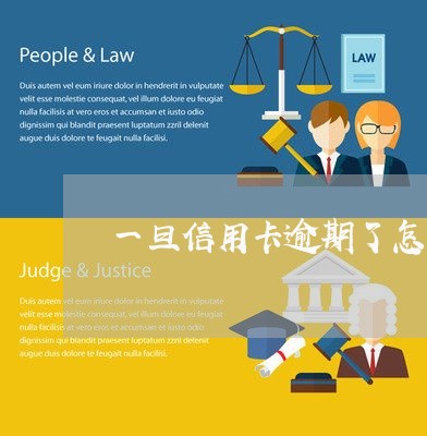 一旦信用卡逾期了怎么办 一旦信用卡逾期了怎么办