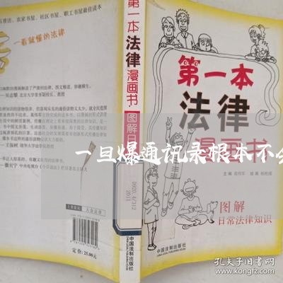 一旦爆通讯录根本不会还钱了吗/2023012762703