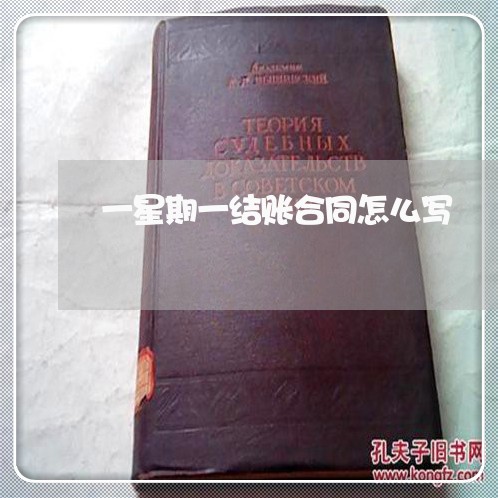 一星期一结账合同怎么写/2023060650494