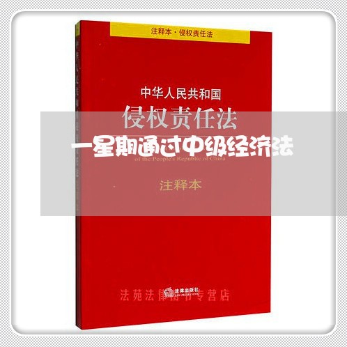 一星期通过中级经济法 一星期通过中级经济法