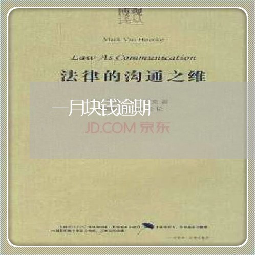 一月块钱逾期 一月块钱逾期