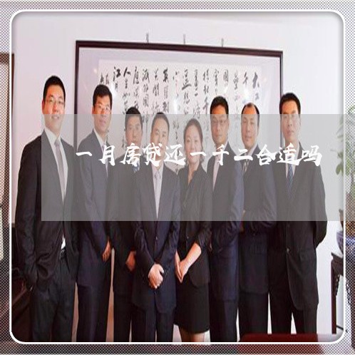 一月房贷还一千二合适吗/2023041983726
