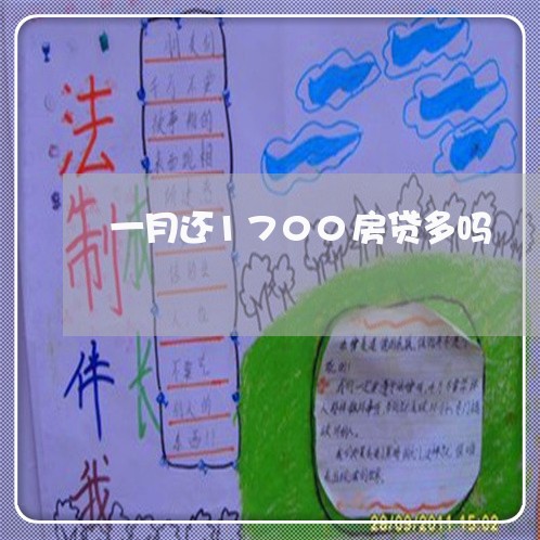 一月还1700房贷多吗/2023041962735