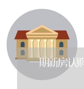 一期新房认购合同书怎么写/2023060666939 一期新房认购合同书怎么写/2023060666939