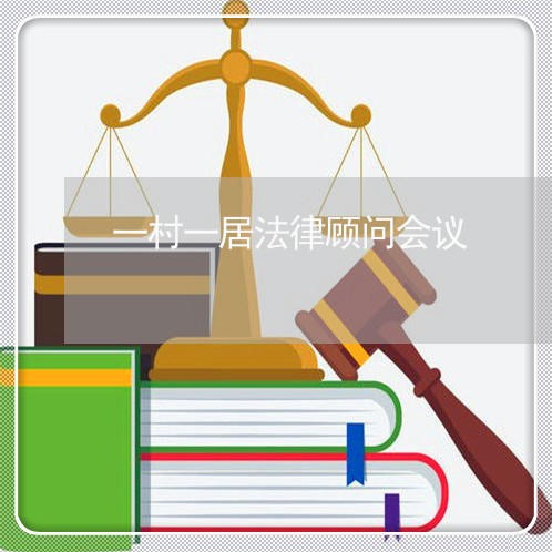 一村一居法律顾问会议 一村一居法律顾问会议