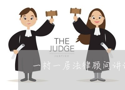 一村一居法律顾问讲话 一村一居法律顾问讲话