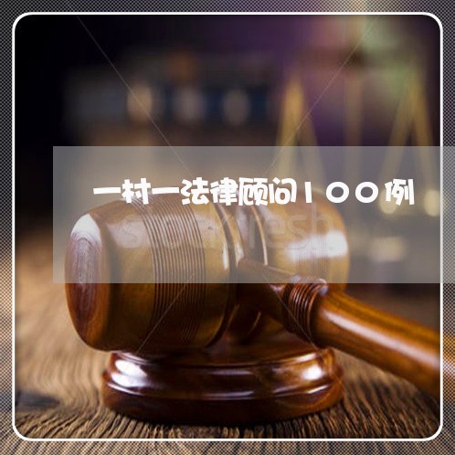 一村一法律顾问100例 一村一法律顾问100例
