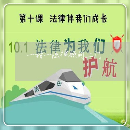 一村一法律顾问上门 一村一法律顾问上门