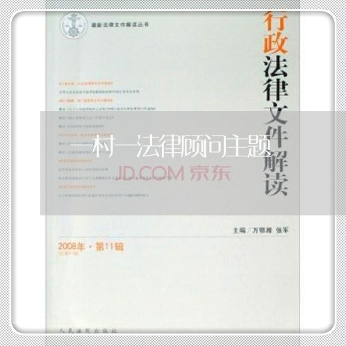 一村一法律顾问主题 一村一法律顾问主题