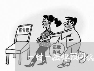 一村一法律顾问仪式讲话 一村一法律顾问仪式讲话
