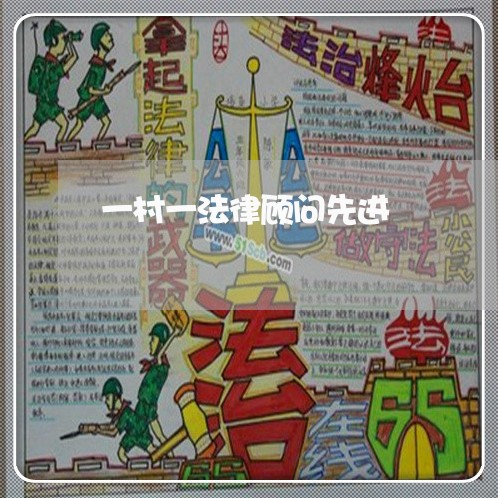 一村一法律顾问先进 一村一法律顾问先进