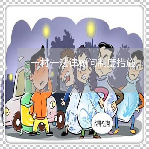 一村一法律顾问制度措施