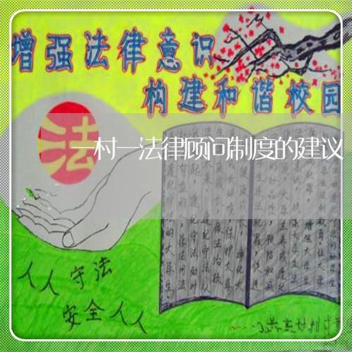 一村一法律顾问制度的建议 一村一法律顾问制度的建议