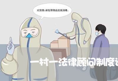 一村一法律顾问制度论文