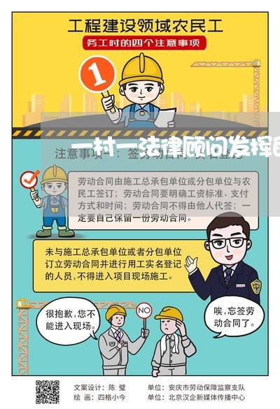一村一法律顾问发挥的作用 一村一法律顾问发挥的作用