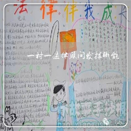 一村一法律顾问发挥职能 一村一法律顾问发挥职能