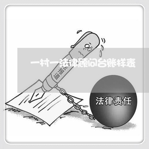 一村一法律顾问台账样表 一村一法律顾问台账样表
