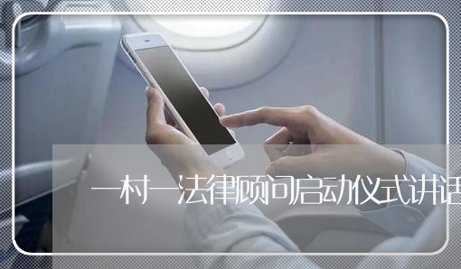 一村一法律顾问启动仪式讲话稿