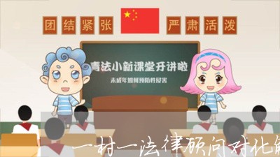 一村一法律顾问对化解纠纷作用