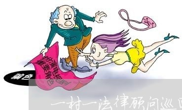 一村一法律顾问巡回讲座 一村一法律顾问巡回讲座