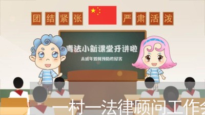 一村一法律顾问工作会