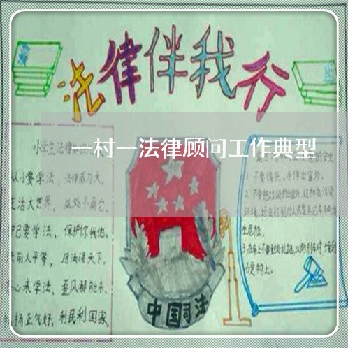 一村一法律顾问工作典型 一村一法律顾问工作典型