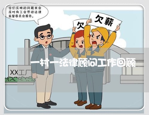 一村一法律顾问工作回顾 一村一法律顾问工作回顾