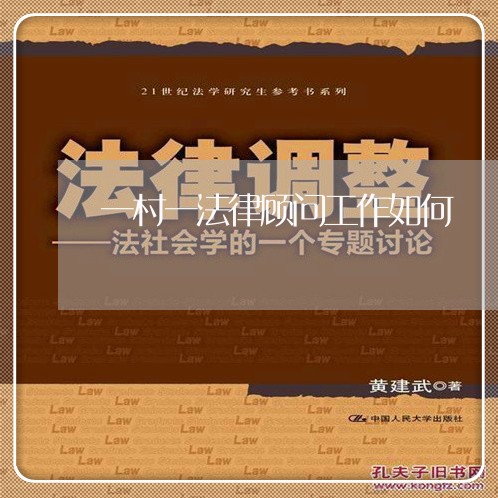 一村一法律顾问工作如何/2023061905837 一村一法律顾问工作如何/2023061905837