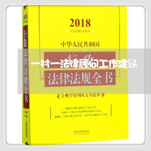 一村一法律顾问工作建议 一村一法律顾问工作建议