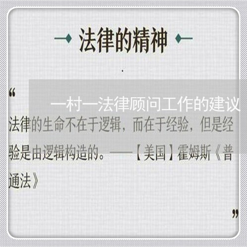 一村一法律顾问工作的建议 一村一法律顾问工作的建议