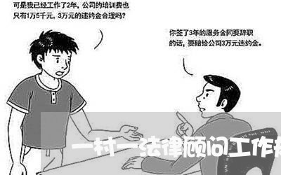 一村一法律顾问工作规范 一村一法律顾问工作规范