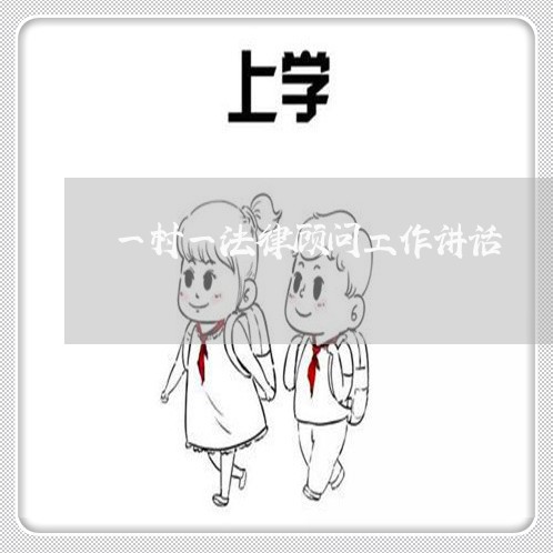 一村一法律顾问工作讲话 一村一法律顾问工作讲话