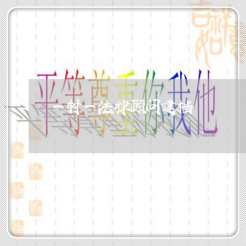 一村一法律顾问建档 一村一法律顾问建档