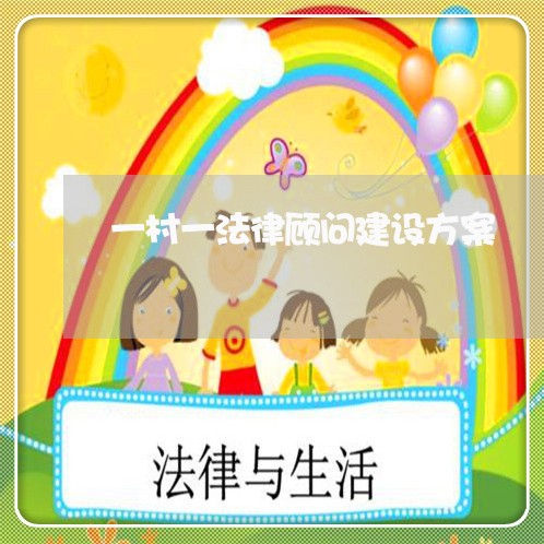 一村一法律顾问建设方案 一村一法律顾问建设方案