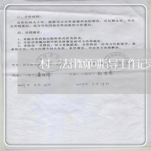 一村一法律顾问指导工作记录