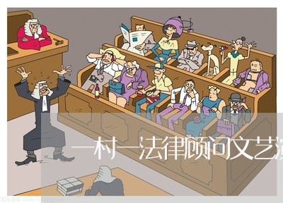 一村一法律顾问文艺演出 一村一法律顾问文艺演出