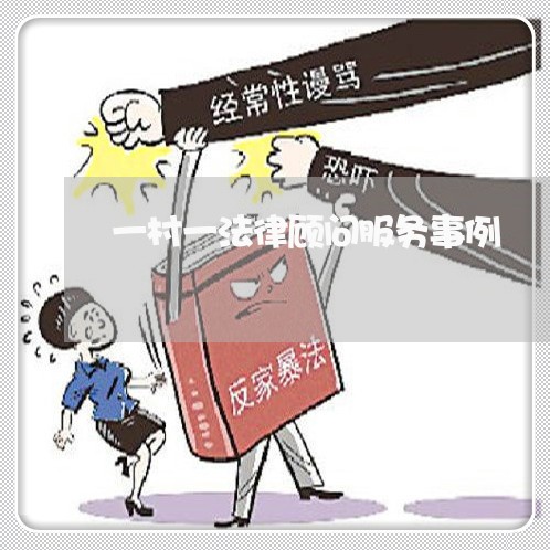 一村一法律顾问服务事例 一村一法律顾问服务事例