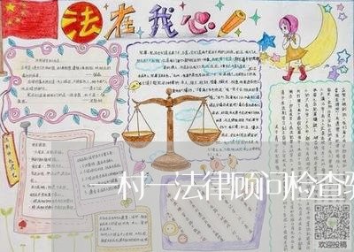一村一法律顾问检查验收 一村一法律顾问检查验收