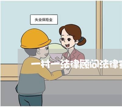 一村一法律顾问法律宣传 一村一法律顾问法律宣传