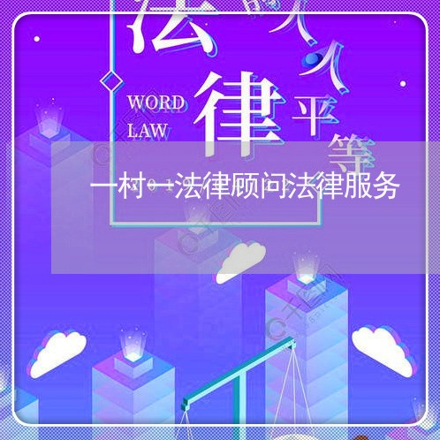 一村一法律顾问法律服务 一村一法律顾问法律服务