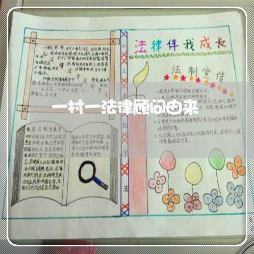 一村一法律顾问由来 一村一法律顾问由来