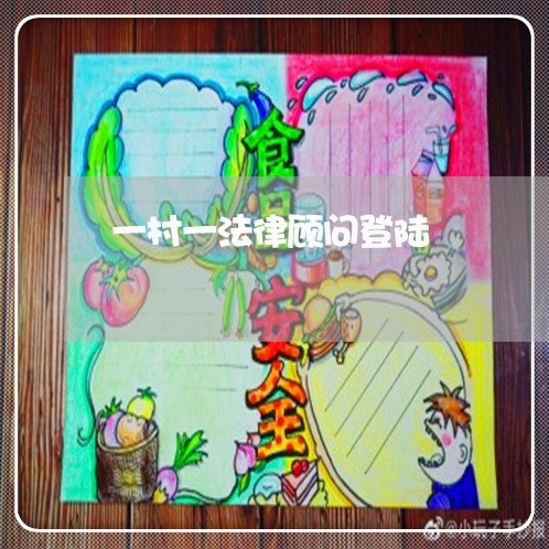 一村一法律顾问登陆/2023061792614