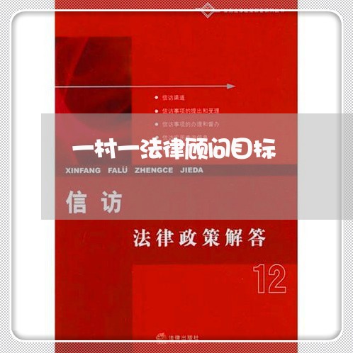 一村一法律顾问目标 一村一法律顾问目标