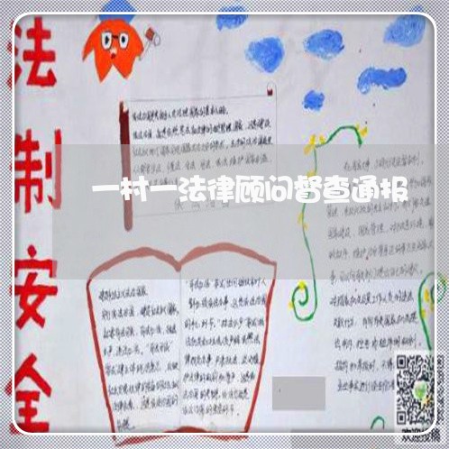 一村一法律顾问督查通报