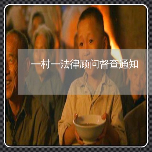 一村一法律顾问督查通知 一村一法律顾问督查通知