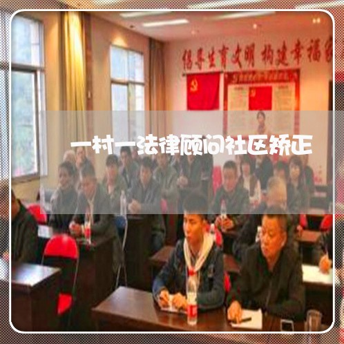 一村一法律顾问社区矫正 一村一法律顾问社区矫正