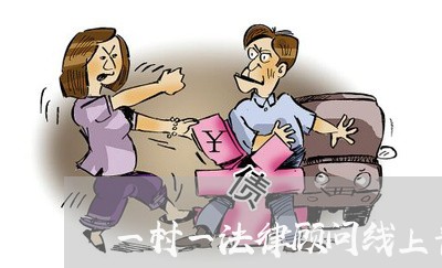 一村一法律顾问线上普法 一村一法律顾问线上普法