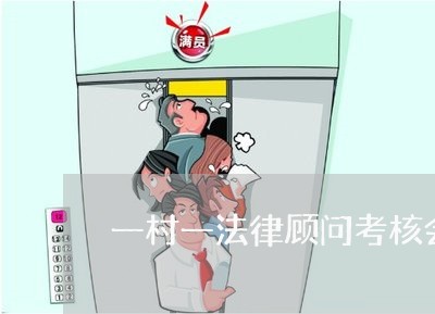 一村一法律顾问考核会议
