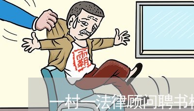 一村一法律顾问聘书模板 一村一法律顾问聘书模板