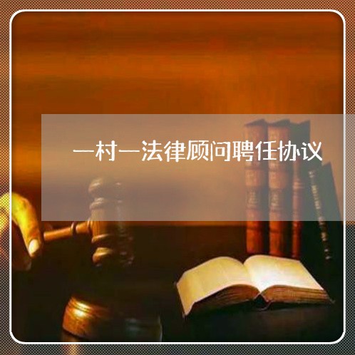 一村一法律顾问聘任协议 一村一法律顾问聘任协议